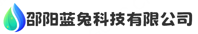 邵阳蓝兔科技有限公司-邵阳蓝兔科技有限公司